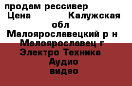  продам рессивер GS-7300 › Цена ­ 3 000 - Калужская обл., Малоярославецкий р-н, Малоярославец г. Электро-Техника » Аудио-видео   . Калужская обл.